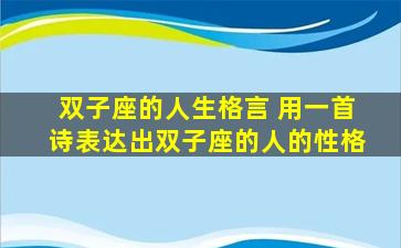 双子座的人生格言 用一首诗表达出双子座的人的性格